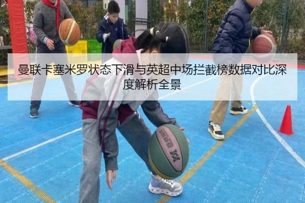 曼联卡塞米罗状态下滑与英超中场拦截榜数据对比深度解析全景 | kaiyun