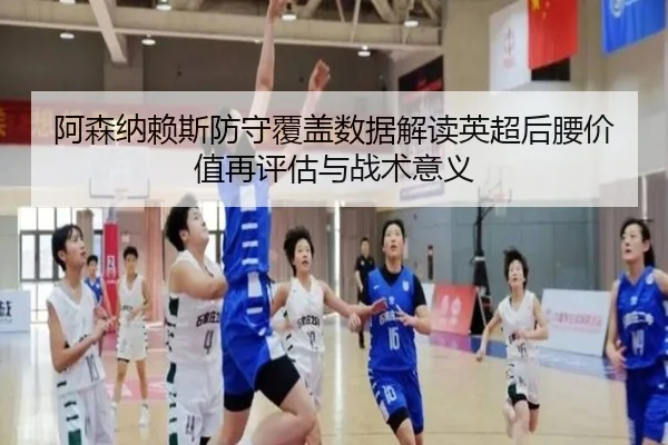 阿森纳赖斯防守覆盖数据解读英超后腰价值再评估与战术意义 - kaiyun