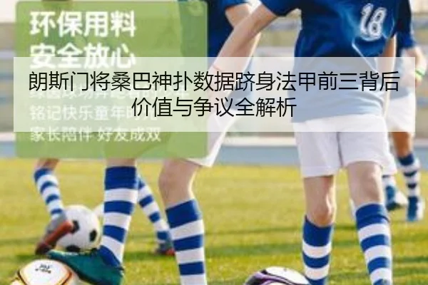 朗斯门将桑巴神扑数据跻身法甲前三背后价值与争议全解析 - kaiyun
