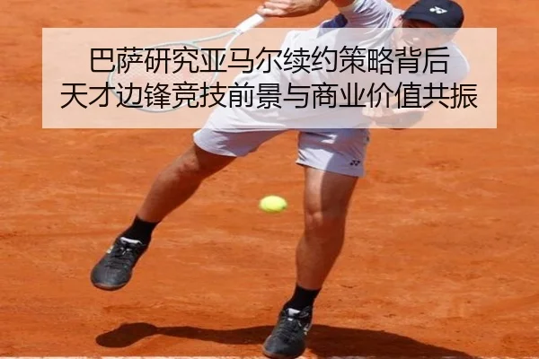 巴萨研究亚马尔续约策略背后 天才边锋竞技前景与商业价值共振 - kaiyun