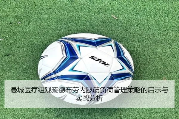 曼城医疗组观察德布劳内腿筋负荷管理策略的启示与实战分析