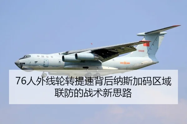 76人外线轮转提速背后纳斯加码区域联防的战术新思路 - kaiyun