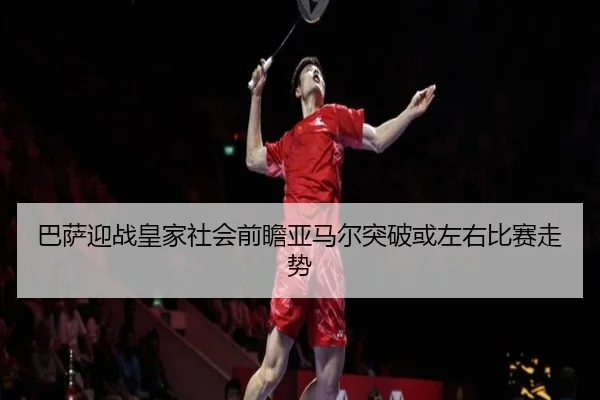 巴萨迎战皇家社会前瞻亚马尔突破或左右比赛走势 - kaiyun